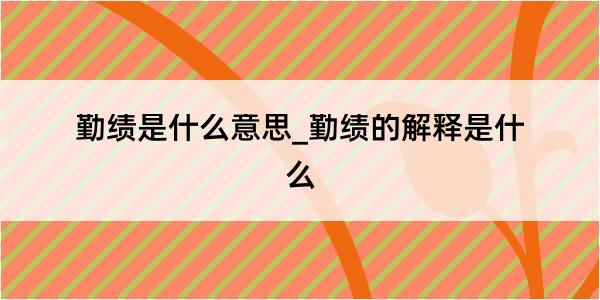 勤绩是什么意思_勤绩的解释是什么