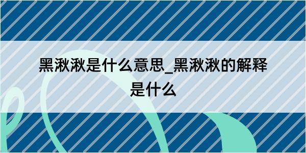 黑湫湫是什么意思_黑湫湫的解释是什么