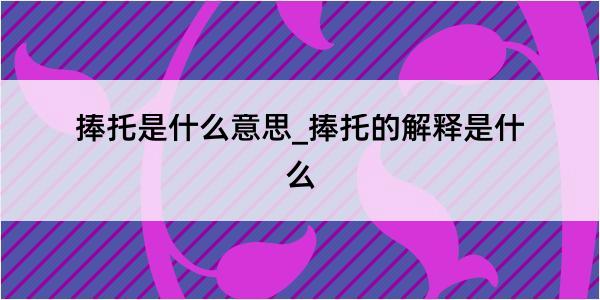 捧托是什么意思_捧托的解释是什么