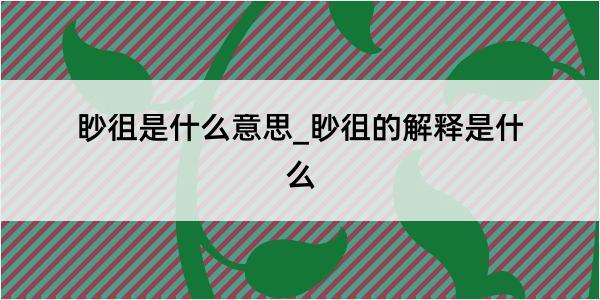 眇徂是什么意思_眇徂的解释是什么