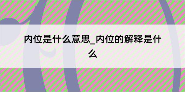 内位是什么意思_内位的解释是什么