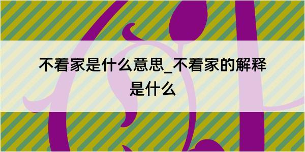 不着家是什么意思_不着家的解释是什么