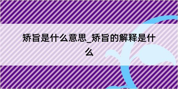 矫旨是什么意思_矫旨的解释是什么