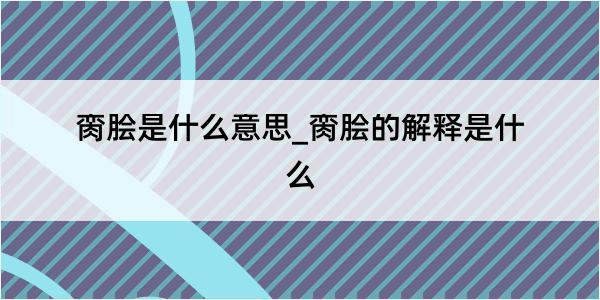 脔脍是什么意思_脔脍的解释是什么