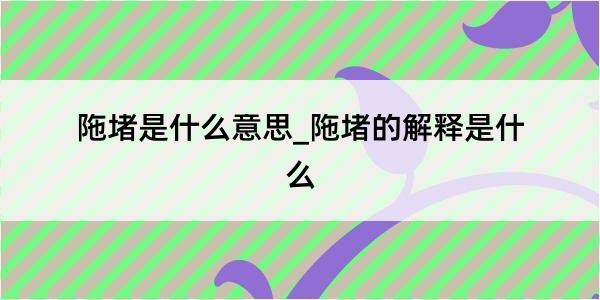 陁堵是什么意思_陁堵的解释是什么