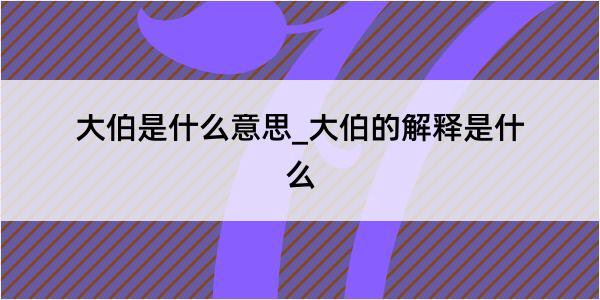 大伯是什么意思_大伯的解释是什么