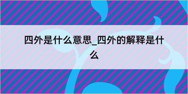 四外是什么意思_四外的解释是什么