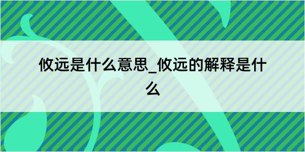 攸远是什么意思_攸远的解释是什么