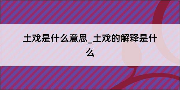 土戏是什么意思_土戏的解释是什么