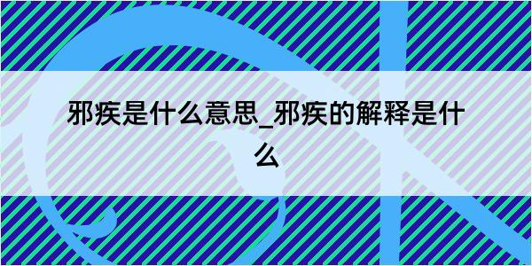 邪疾是什么意思_邪疾的解释是什么