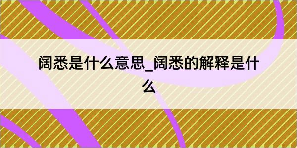 阔悉是什么意思_阔悉的解释是什么