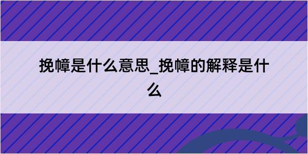 挽幛是什么意思_挽幛的解释是什么