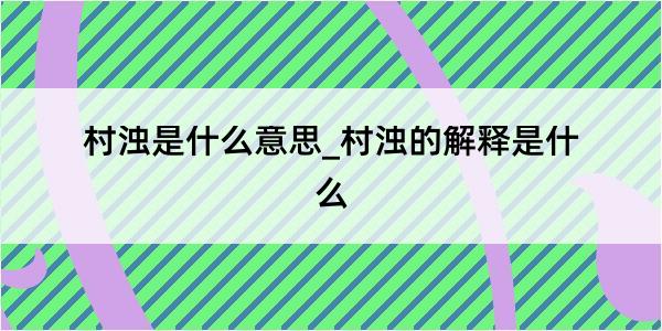 村浊是什么意思_村浊的解释是什么