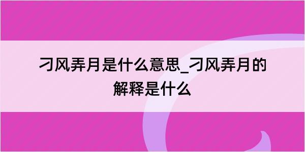 刁风弄月是什么意思_刁风弄月的解释是什么