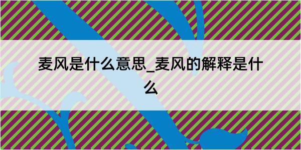 麦风是什么意思_麦风的解释是什么