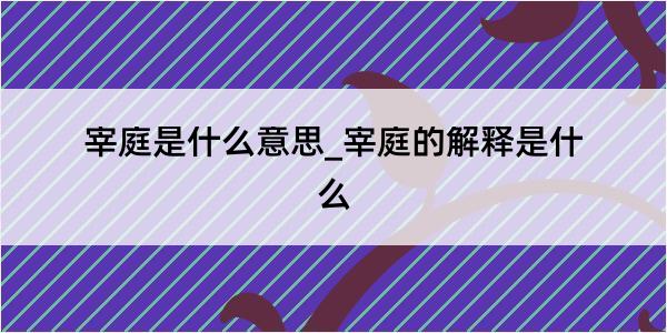 宰庭是什么意思_宰庭的解释是什么