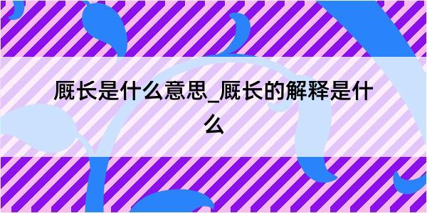 厩长是什么意思_厩长的解释是什么