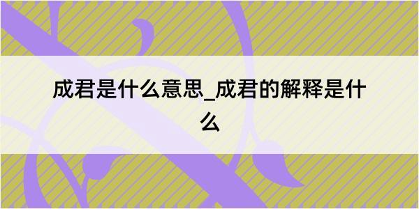 成君是什么意思_成君的解释是什么