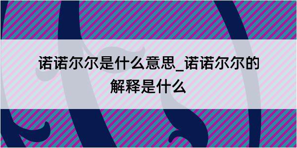 诺诺尔尔是什么意思_诺诺尔尔的解释是什么