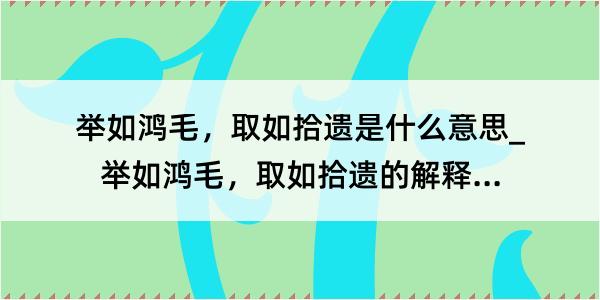 举如鸿毛，取如拾遗是什么意思_举如鸿毛，取如拾遗的解释是什么