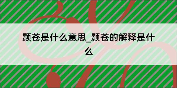 颢苍是什么意思_颢苍的解释是什么