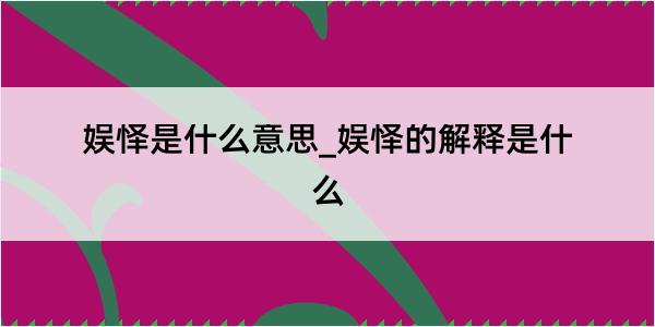 娱怿是什么意思_娱怿的解释是什么