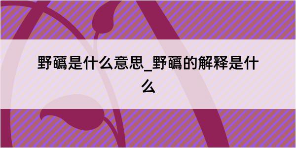 野蘤是什么意思_野蘤的解释是什么