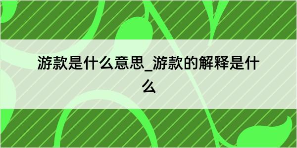 游款是什么意思_游款的解释是什么