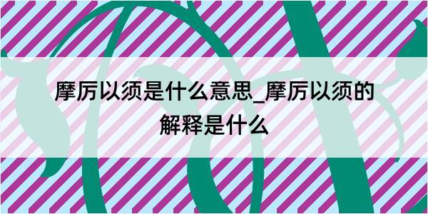 摩厉以须是什么意思_摩厉以须的解释是什么