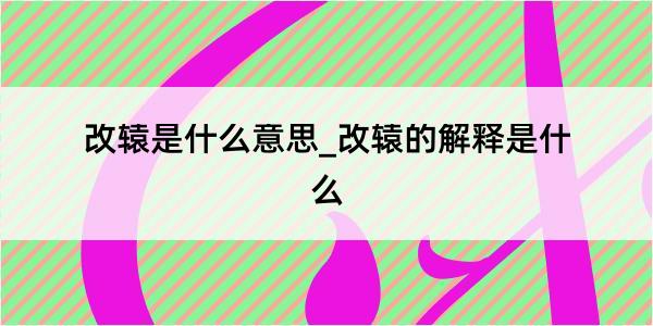 改辕是什么意思_改辕的解释是什么