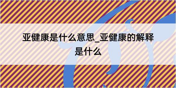 亚健康是什么意思_亚健康的解释是什么