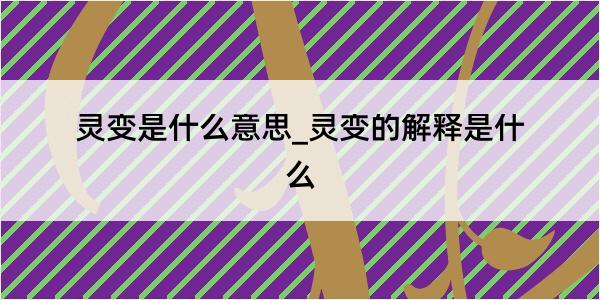 灵变是什么意思_灵变的解释是什么