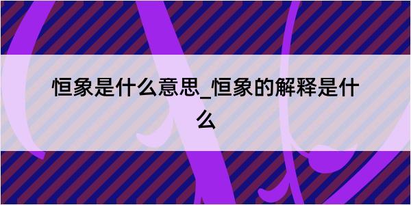 恒象是什么意思_恒象的解释是什么