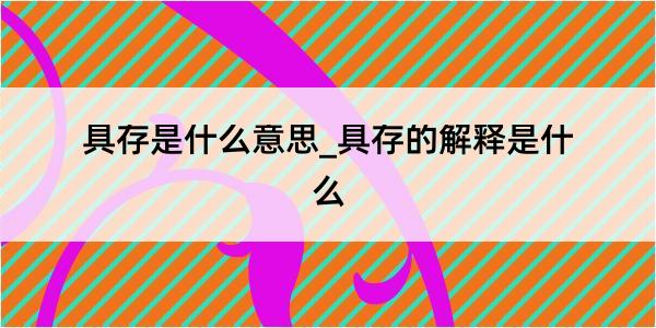 具存是什么意思_具存的解释是什么