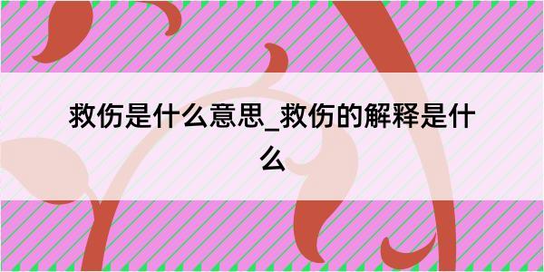 救伤是什么意思_救伤的解释是什么