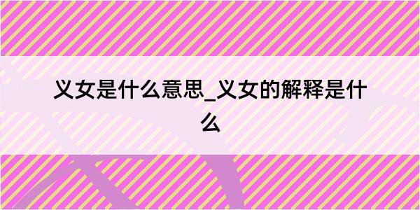 义女是什么意思_义女的解释是什么