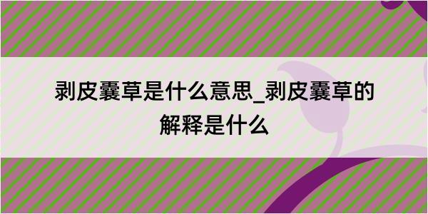 剥皮囊草是什么意思_剥皮囊草的解释是什么