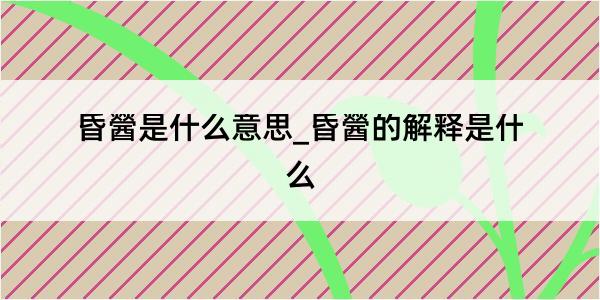 昏醟是什么意思_昏醟的解释是什么