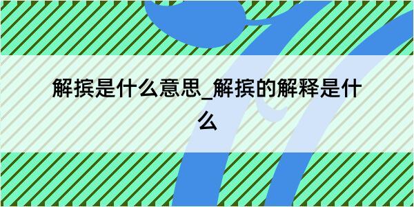 解摈是什么意思_解摈的解释是什么