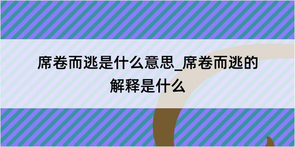 席卷而逃是什么意思_席卷而逃的解释是什么