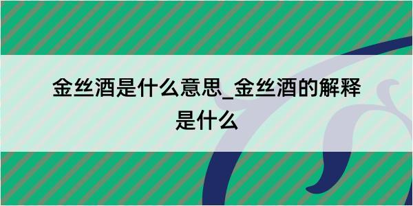 金丝酒是什么意思_金丝酒的解释是什么