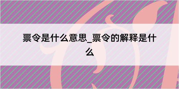 禀令是什么意思_禀令的解释是什么