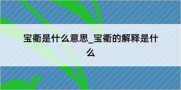 宝衢是什么意思_宝衢的解释是什么