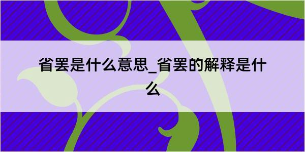 省罢是什么意思_省罢的解释是什么