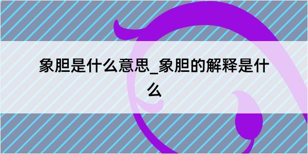 象胆是什么意思_象胆的解释是什么