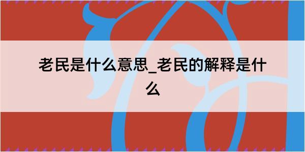 老民是什么意思_老民的解释是什么