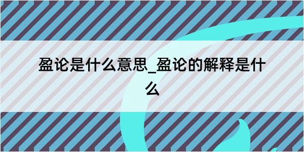 盈论是什么意思_盈论的解释是什么