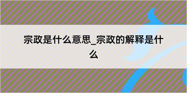 宗政是什么意思_宗政的解释是什么