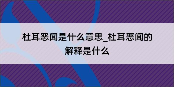 杜耳恶闻是什么意思_杜耳恶闻的解释是什么