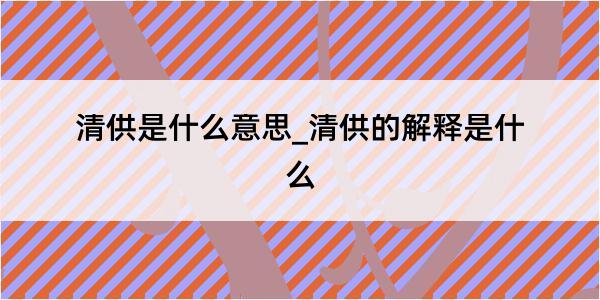 清供是什么意思_清供的解释是什么